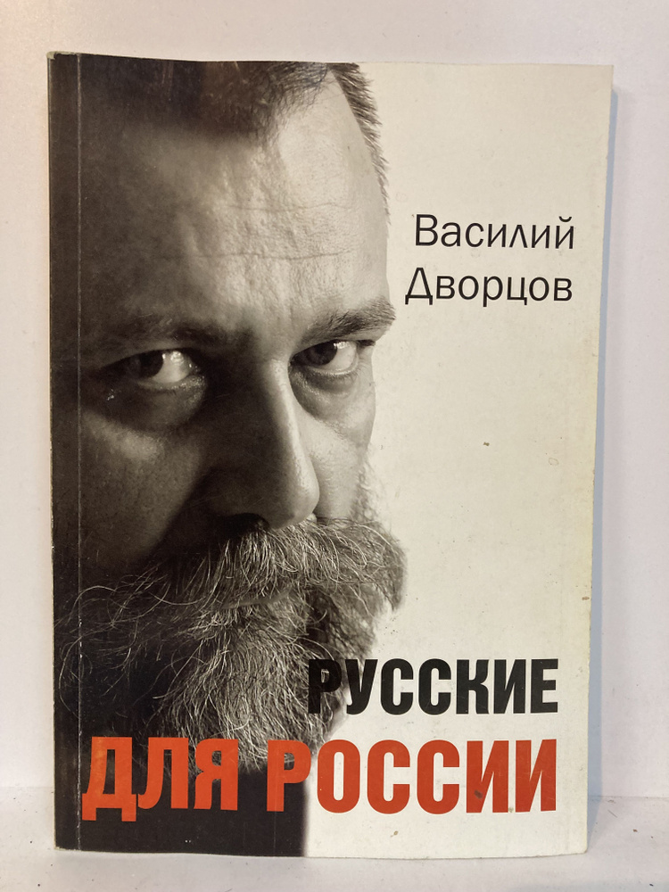 Русские для России | Дворцов Василий Владимирович #1