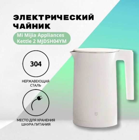 Электрический чайник MI Mijia Appliances Kettle 2 MJDSH05YM 1.5 литра (белый)  #1