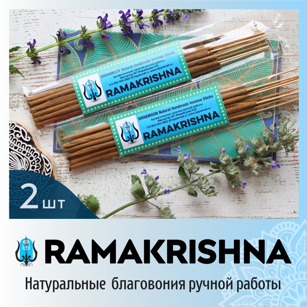 ДВЕ пачки * Благовоний RAMAKRISHNA / РАМАКРИШНА натуральные ароматические палочки ПРЕМИУМ класса. Эксклюзивные #1