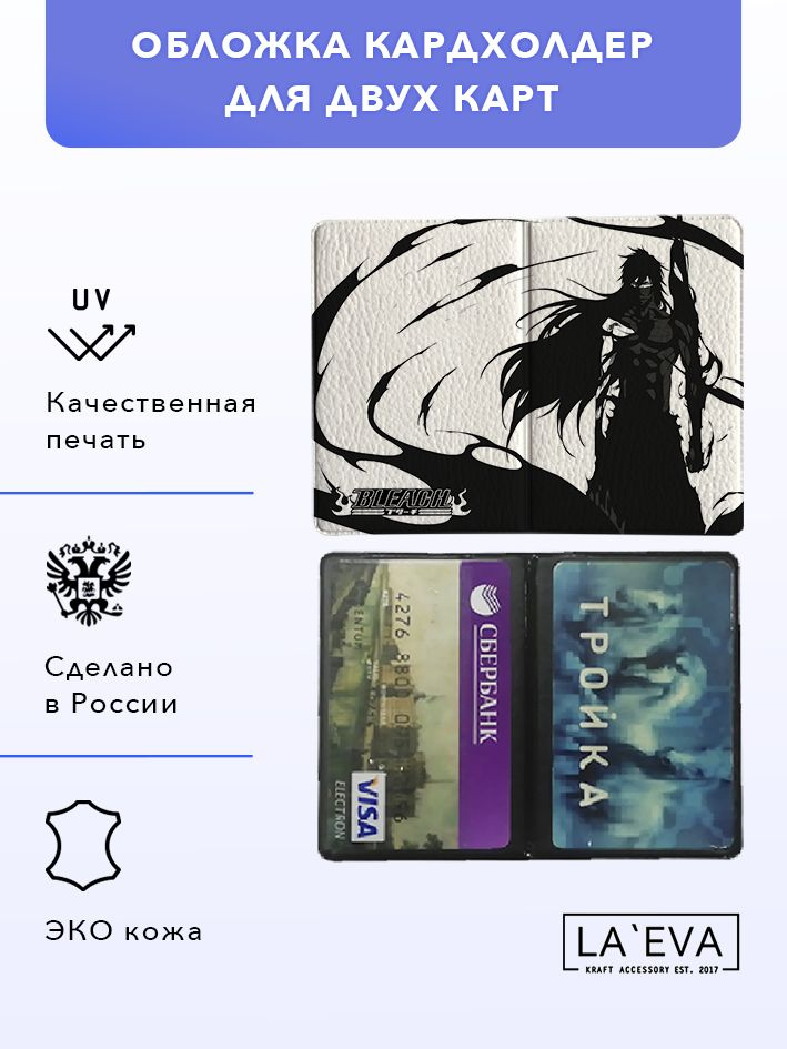 Обложка кардхолдер Bleach/Блич аниме на две карты и для проездного билета  #1