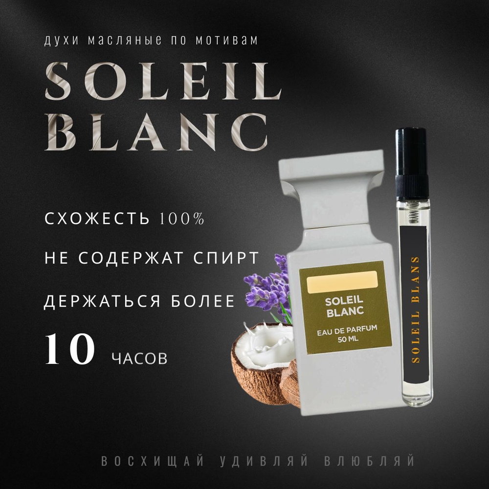 Soleil Blanc/парфюм стойкий #1