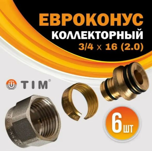 Евроконус 3/4''x16(2.0) для труб из сшитого полиэтилена TIM ( 6 шт.)  #1