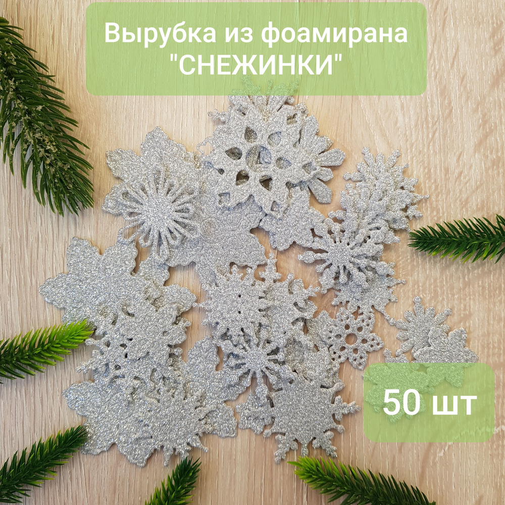 Вырубка из фоамирана "Снежинки" 50 шт, серебро #1