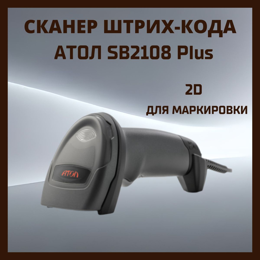 Сканер штрих кода Атол SB2108 plus 2D /1D проводной купить по низкой ...