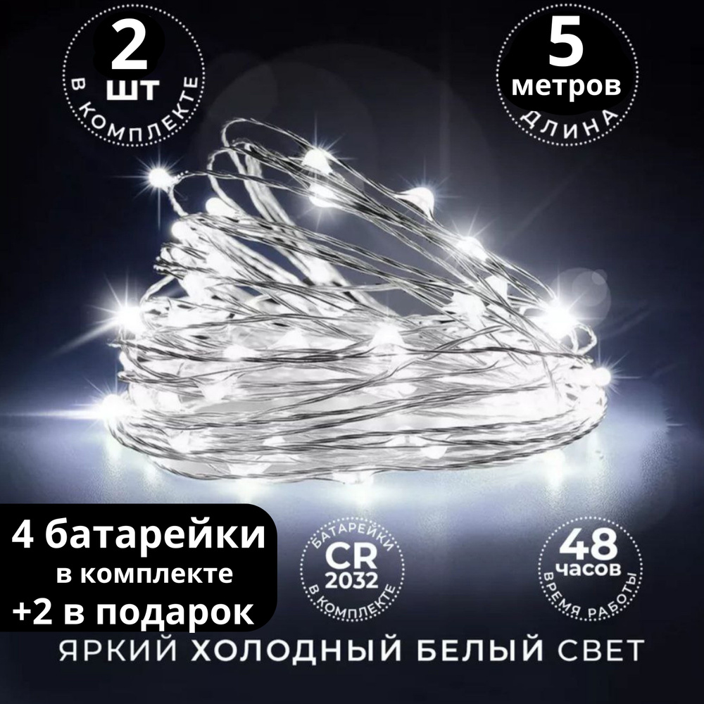 Электрогирлянда интерьерная Роса Светодиодная 50 ламп, 5 м, питание От батарейки, 2 шт  #1