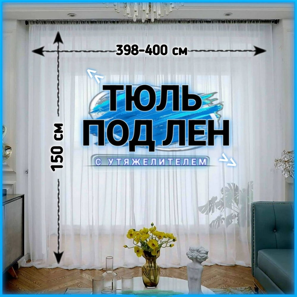 Curtain & Textile Тюль высота 150 см, ширина 400 см, крепление - Лента, Белый  #1