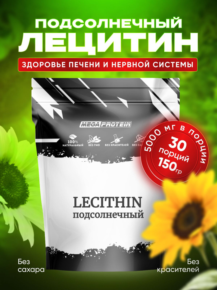 Лецитин подсолнечный Megaprotein L-lecithin порошок для печени сердца иммунитета , 150 гр - 30 порций #1