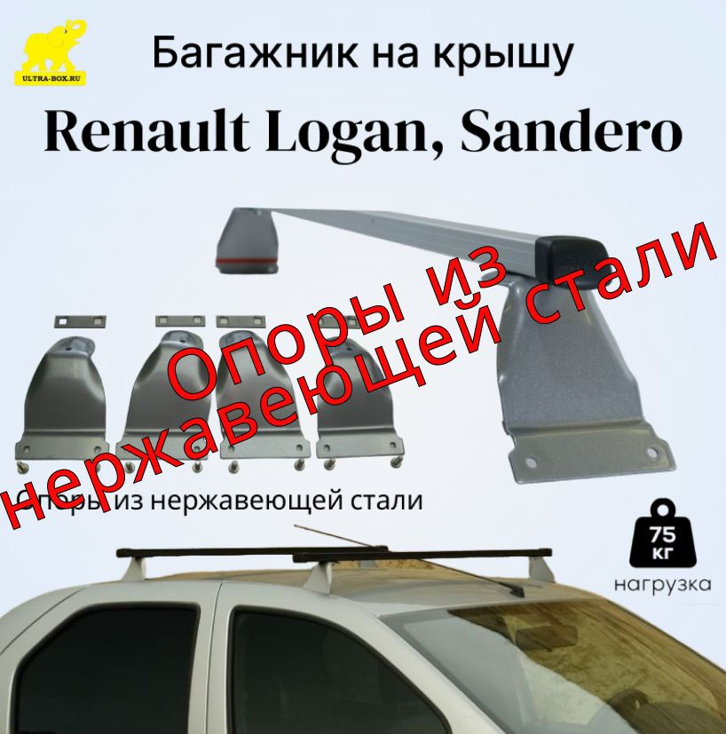 Багажник на крышу Renault LOGAN, Sandero / Рено Логан, Сандеро дуга п/у алюминиевая/ silver опоры нержавеющая #1