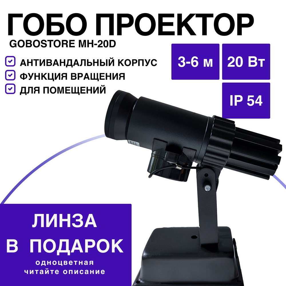 Гобо-проектор Гобо проектор MH-20D с вращением, черный матовый  #1