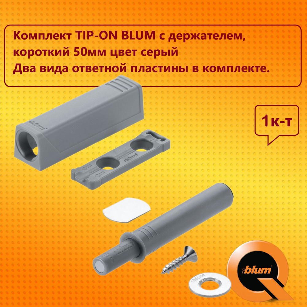Комплект TIP-ON BLUM с держателем, пластиной на клею и пластиной под саморез / Толкатель мебельный, с #1