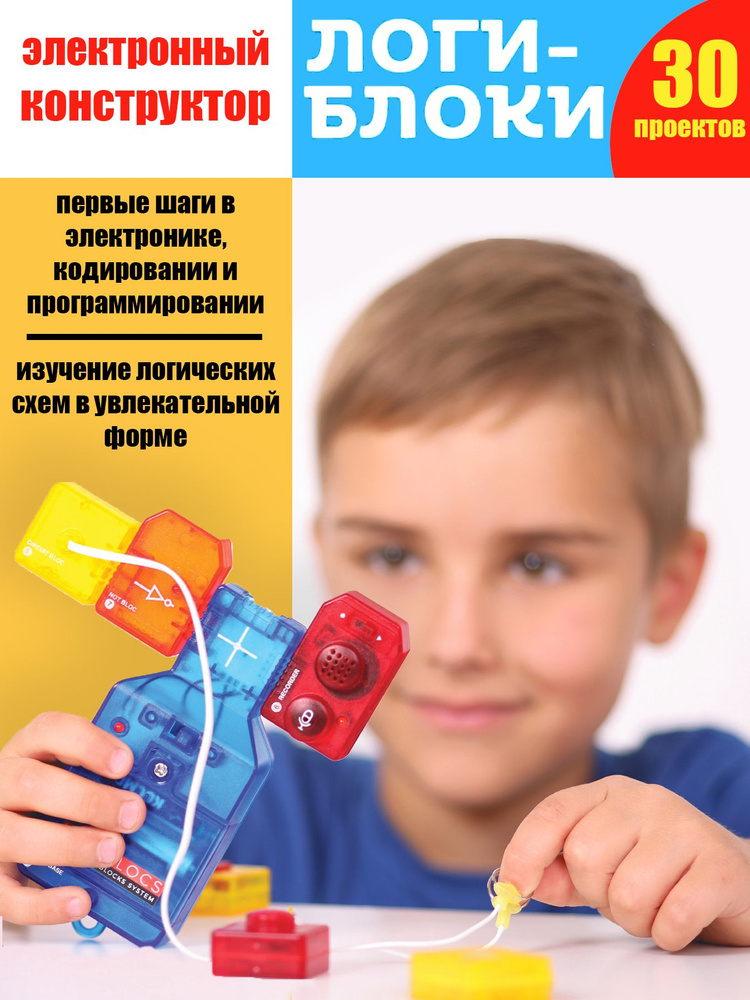 Электронный конструктор ЛОГИ-БЛОКИ, 30 проектов, в комплекте: блоки ...
