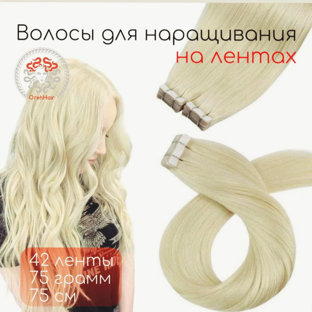 Волосы для наращивания на мини лентах биопротеиновые 75 см, 42 ленты, 90 гр. 613 суперблонд натуральный #1