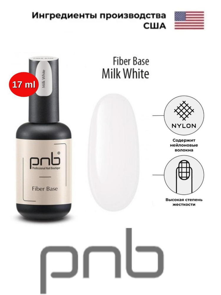 База файбер PNB бело-молочная 17 мл УФ/ЛЕД/Fiber Base Milk White 17 ml UV/LED  #1