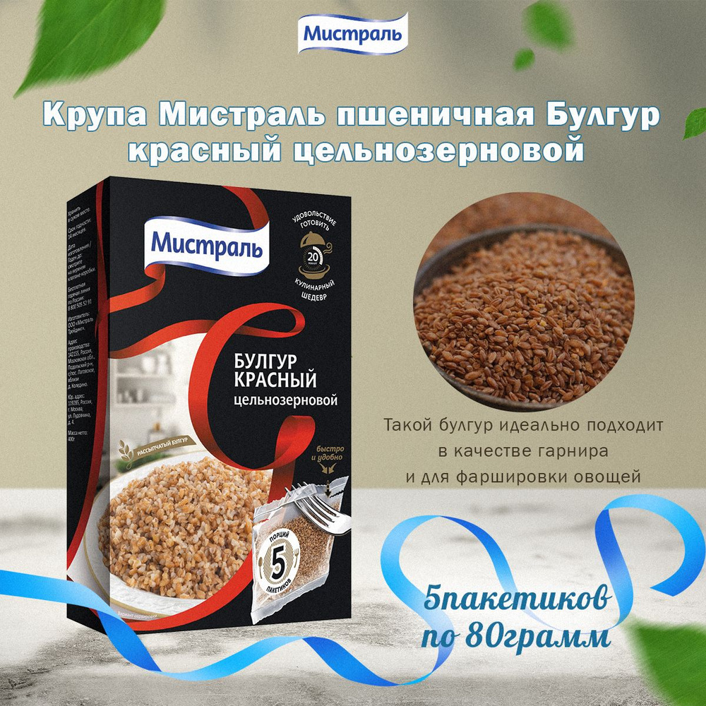 Мистраль Крупа пшеничная БУЛГУР красный цельнозерновой 5 х 80 г  #1