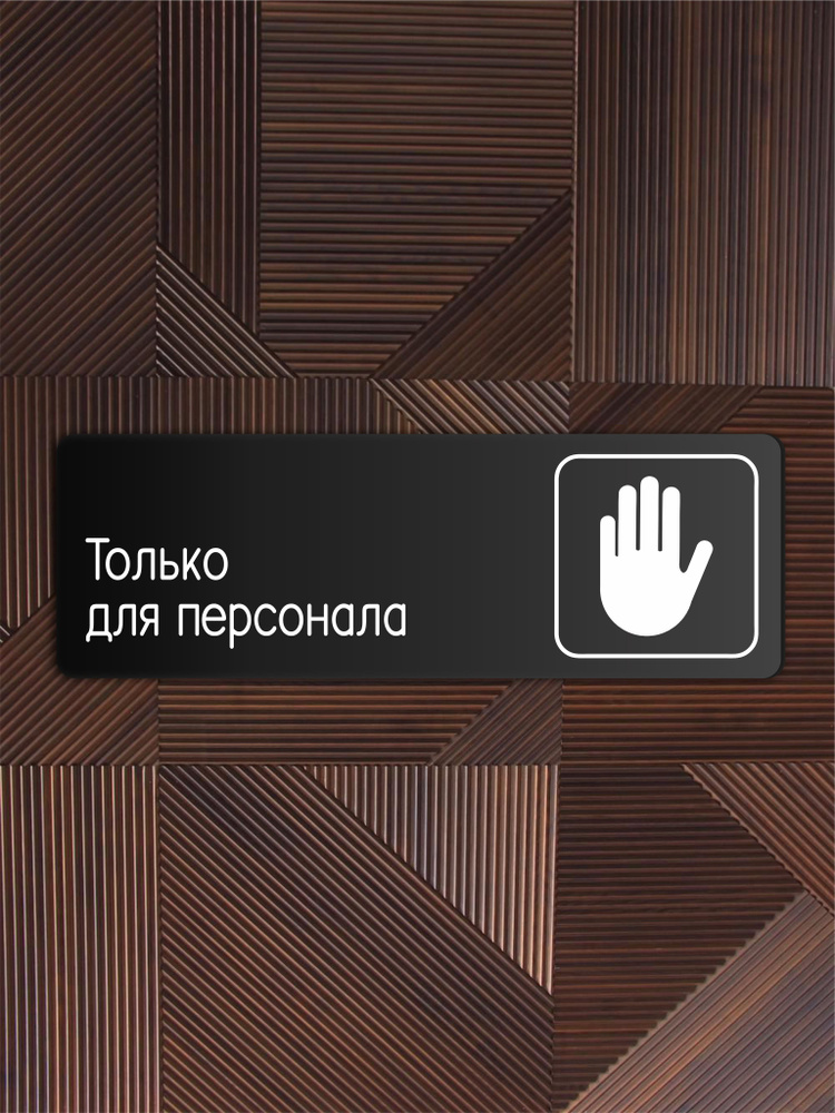 Табличка Только для персонала в кафе, ресторан, офис, магазин 30х10см с двусторонним скотчем  #1