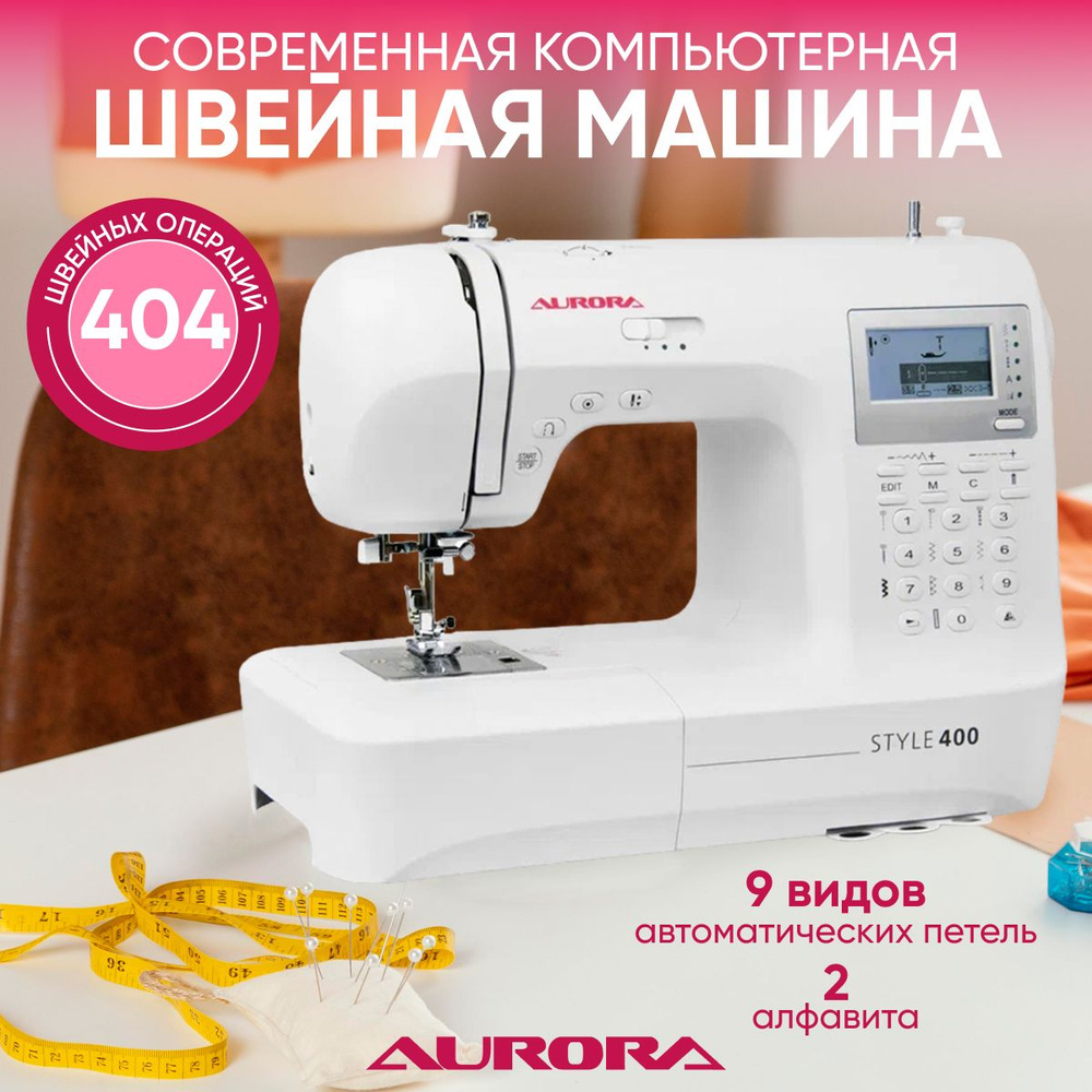 Швейная машина Aurora Style 400 / 400 операций / 9 видов петель / 2  алфавита - купить по низким ценам с доставкой в интернет-магазине OZON  (857357039)