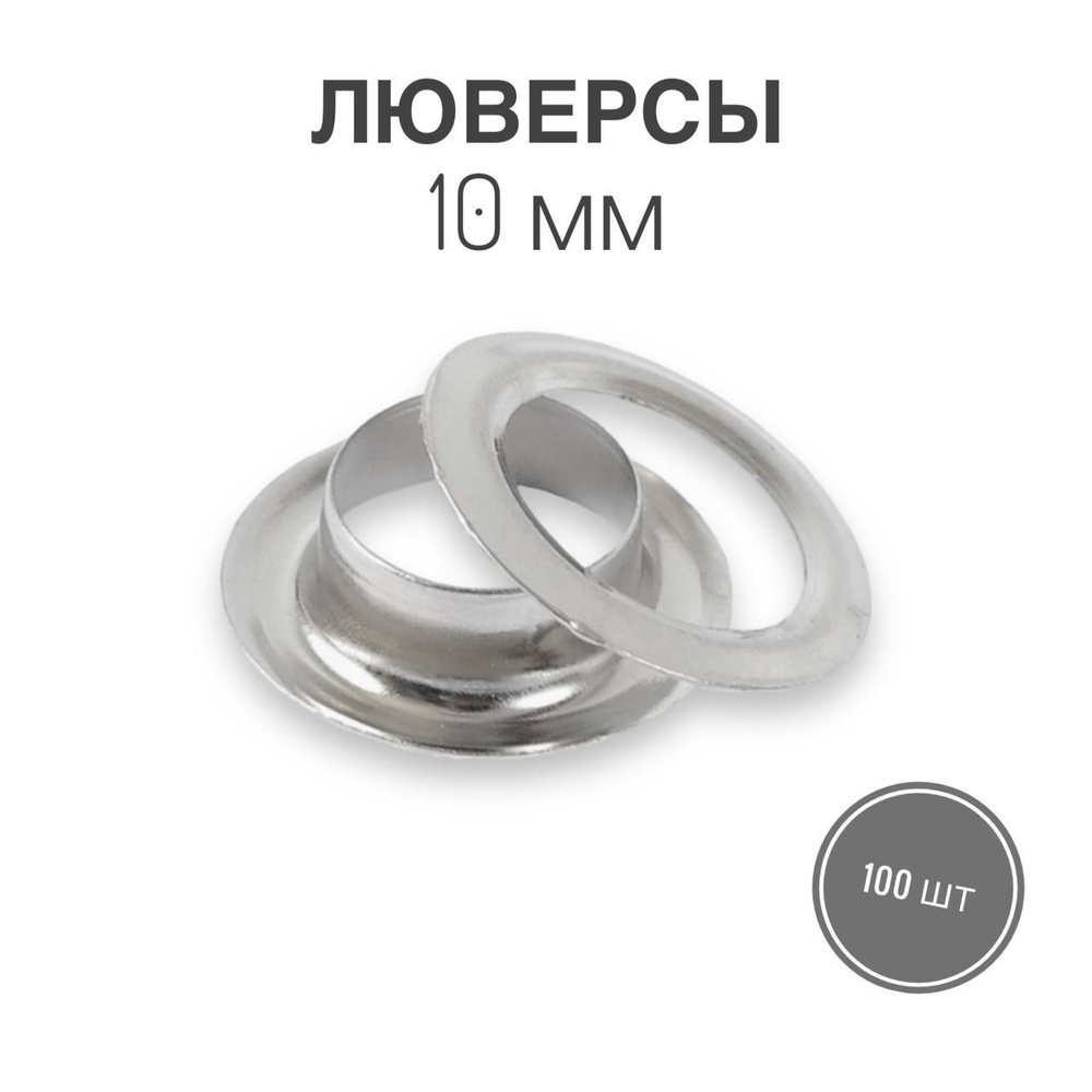 Люверсы 10 мм, уп. 100 шт, никель #1