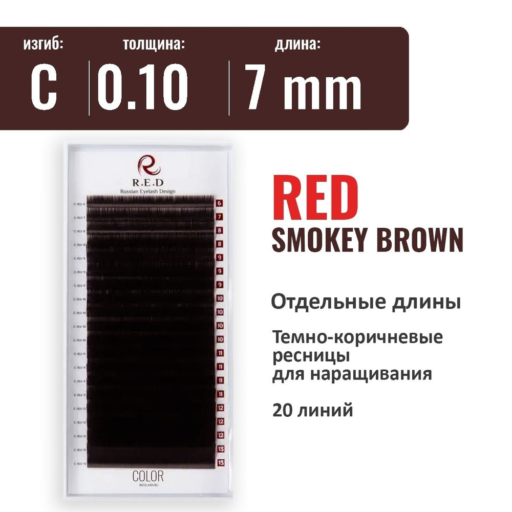 RED Ресницы SMOKEY BROWN (темно-коричневые) C 0.10 7 мм (одна длина) 20 линий  #1