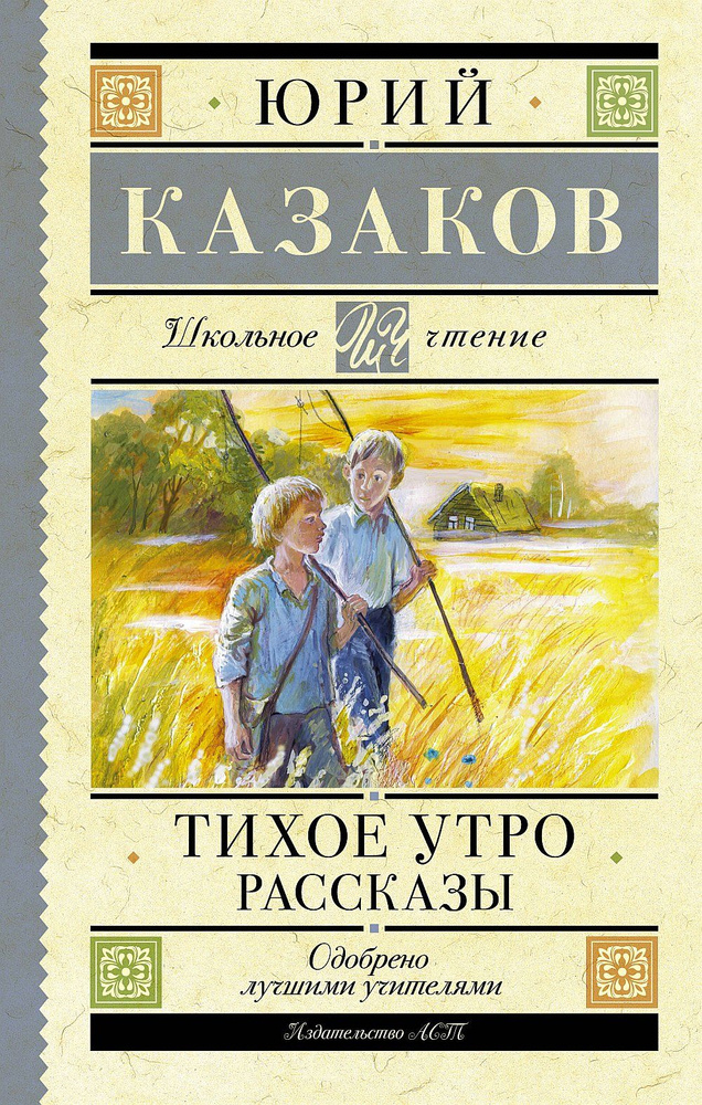 Тихое утро. Рассказы | Казаков Юрий Павлович #1