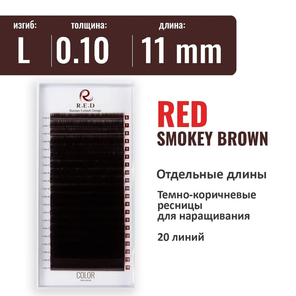 RED Ресницы SMOKEY BROWN (темно-коричневые) L 0.10 11 мм (одна длина) 20 линий  #1