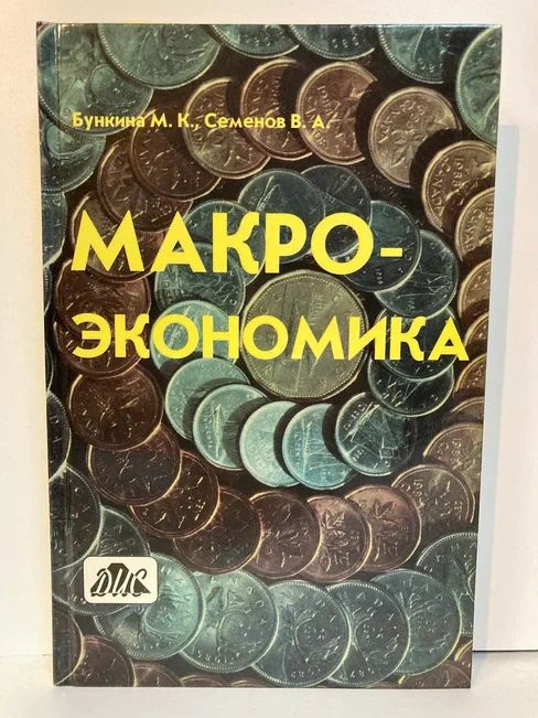 Макроэкономика | Бункина Маргарита Константиновна, Семенов Артур Михайлович  #1