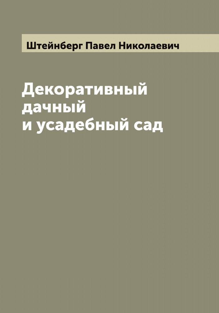 Декоративный дачный и усадебный сад | Штейнберг Павел Николаевич  #1