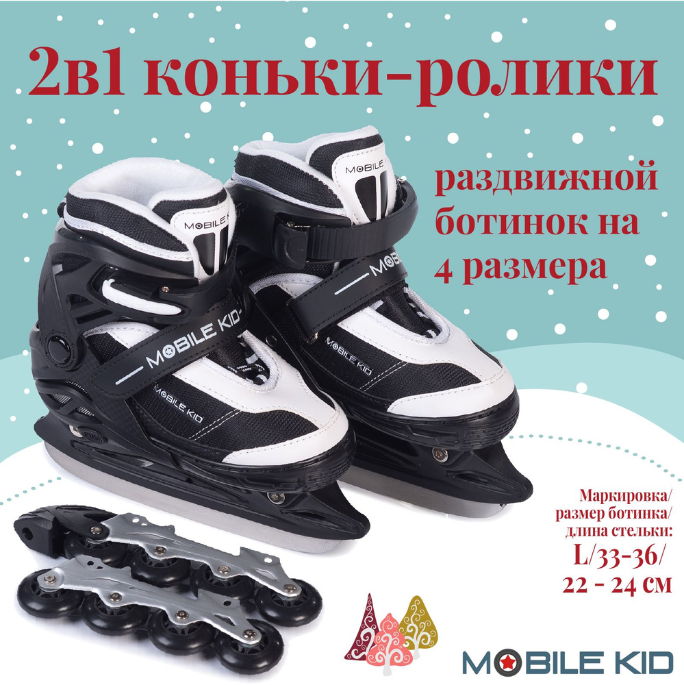 Коньки раздвижные ледовые Mobile Kid 2-в-1 Uni Skate L #1