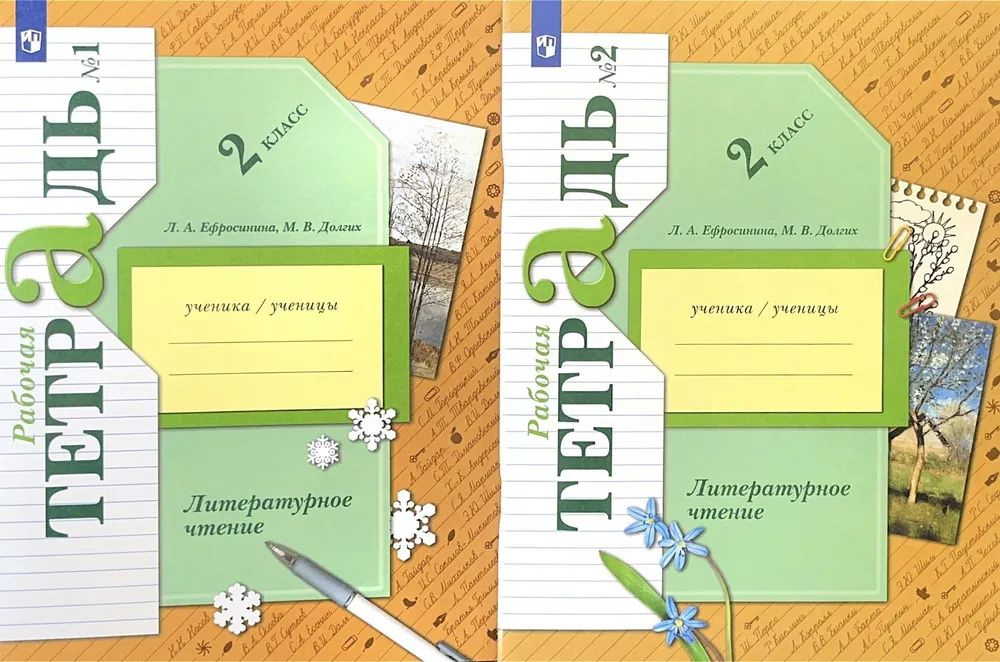 Л.А. Ефросинина, М.В. Долгих: Литературное чтение. 2 класс. Рабочая тетрадь. В 2-х частях. | Ефросинина #1