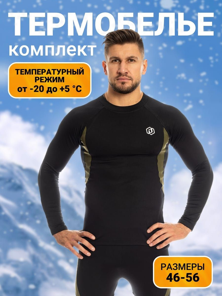 Комплект термобелья Destrum sport #1