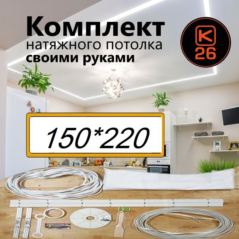 Натяжной потолок своими руками. Комплект 150*220. MSD Classic. Матовый  #1