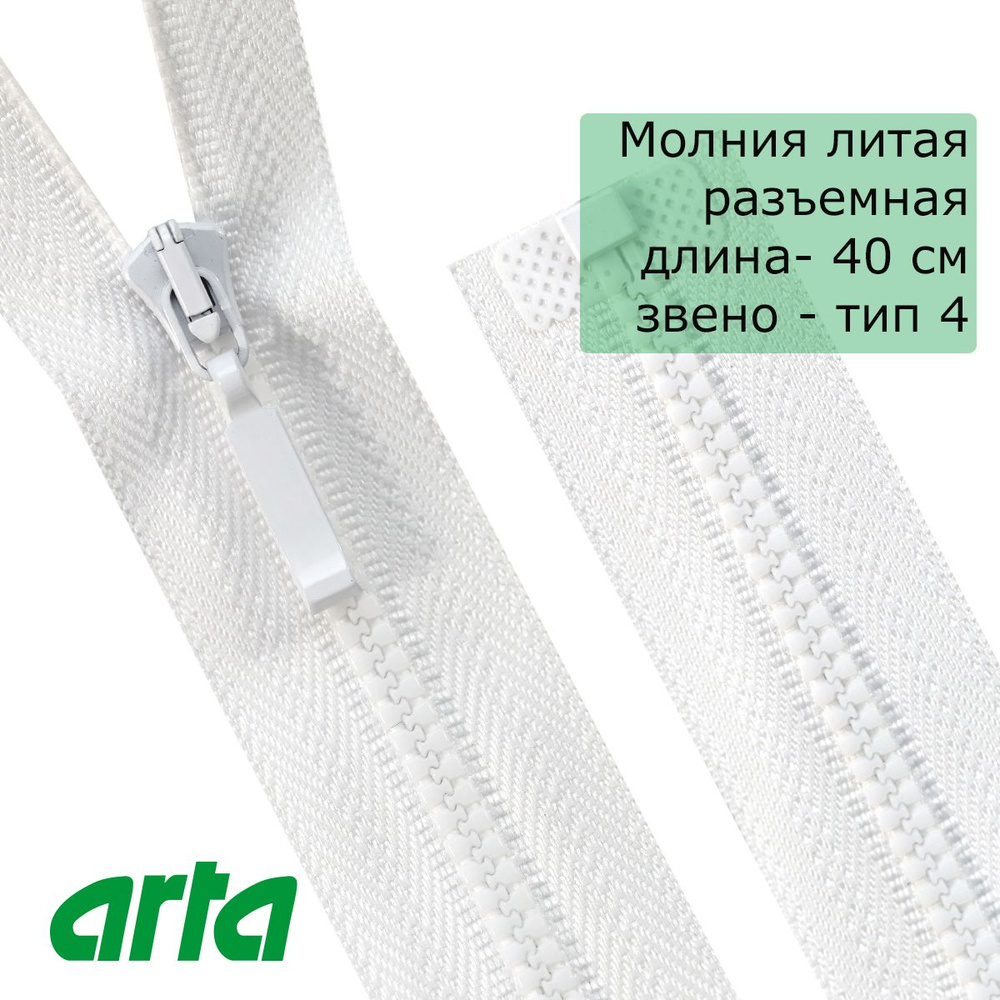 Молния трактор АРТА, тип 4, разъемная, 1 замок, 40 см, белый  #1