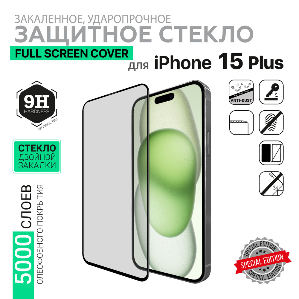 Защитное стекло HARDIZ Premium Tempered Glass для iPhone 15 Plus: Full Screen CoverЧерное  #1