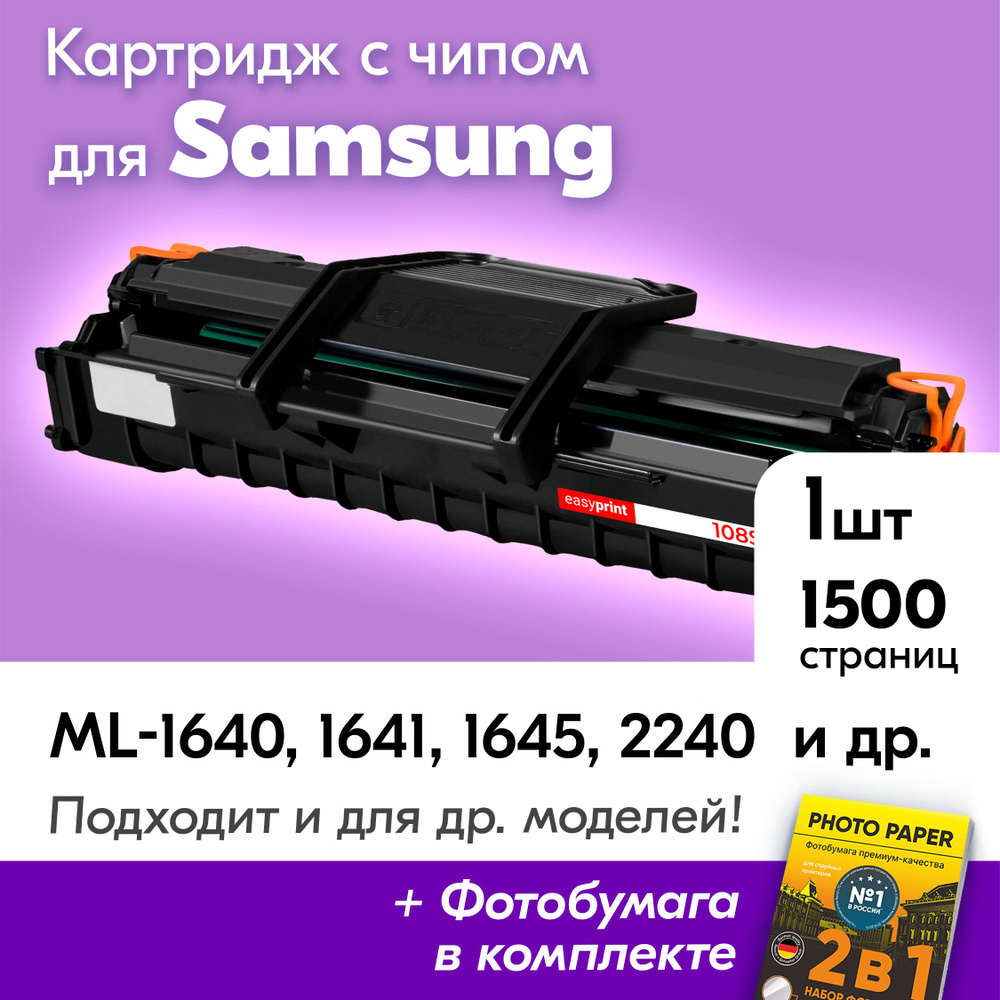 Картридж для Samsung MLT-D108S, Samsung ML-1640, ML-1641, ML-1645, ML-2240, ML-2241 и др., Самсунг с #1