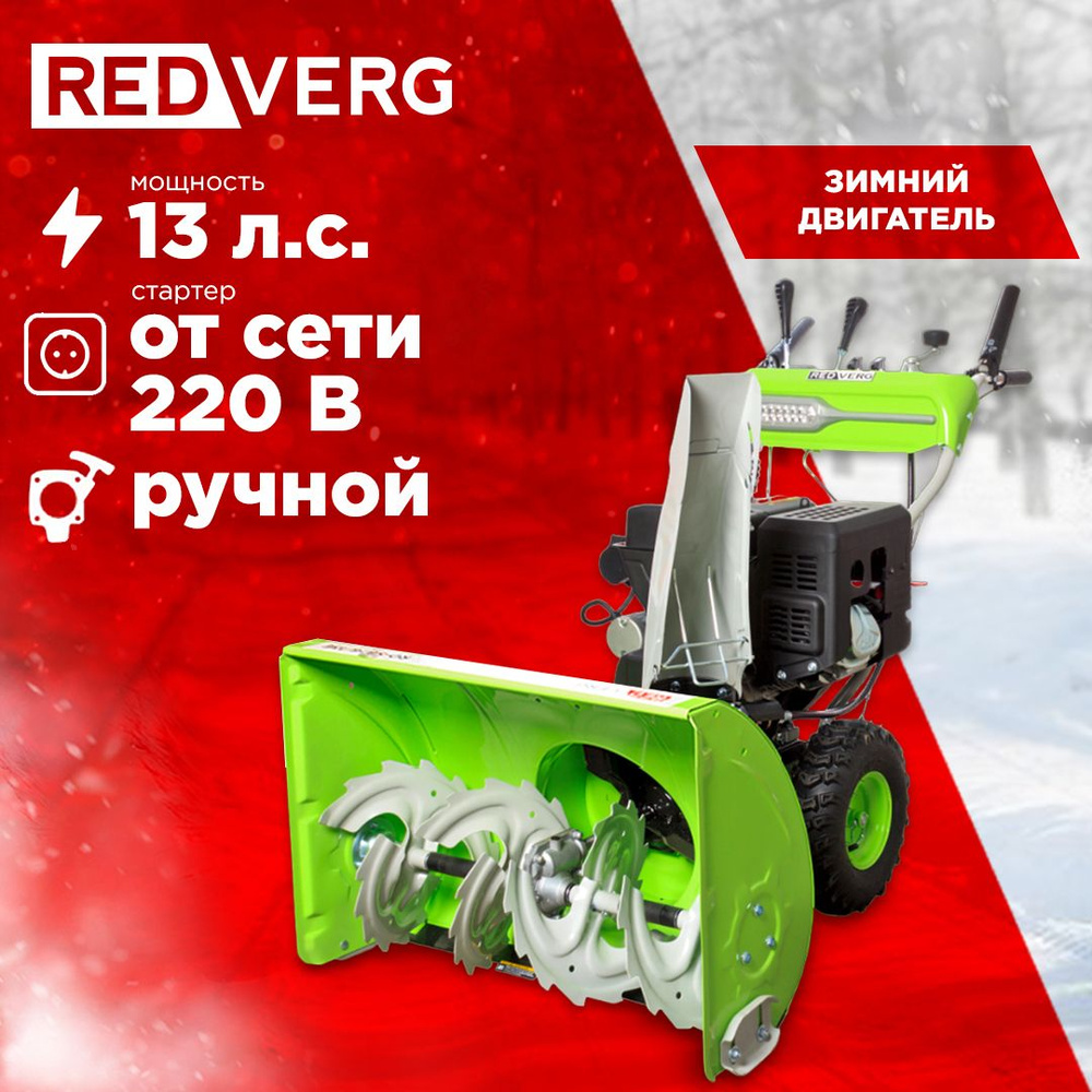 Снегоуборщик REDVERG RD-SB76/13E #1