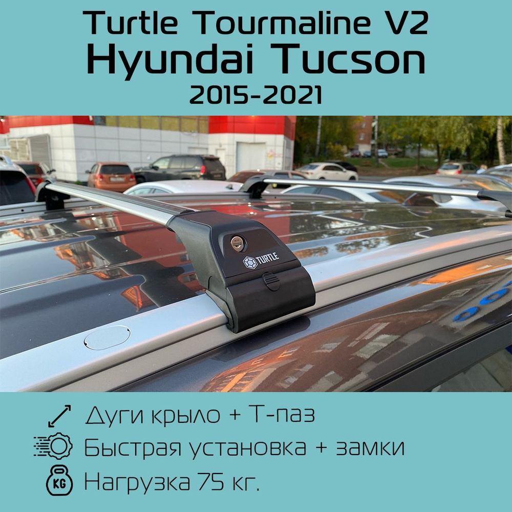 Багажник на интегрированные рейлинги Turtle Tourmaline V2 серебристый для Hyundai Tucson 2015 г.в. - #1