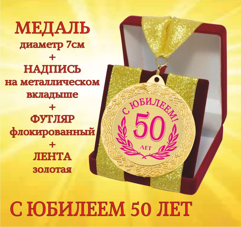 Медаль подарочная " С Юбилеем 50 лет " в футляре #1