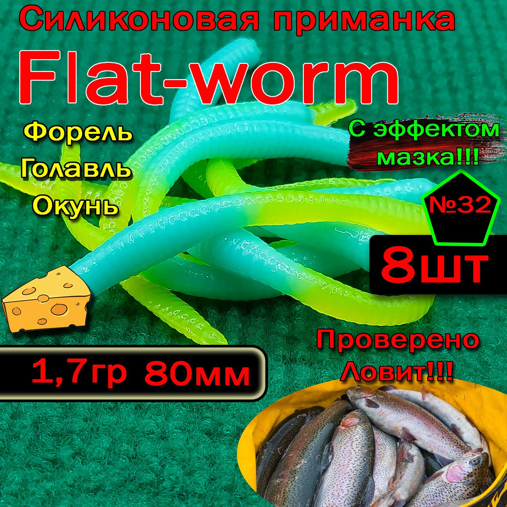 Приманка для форели Star fish Flat-worm #1