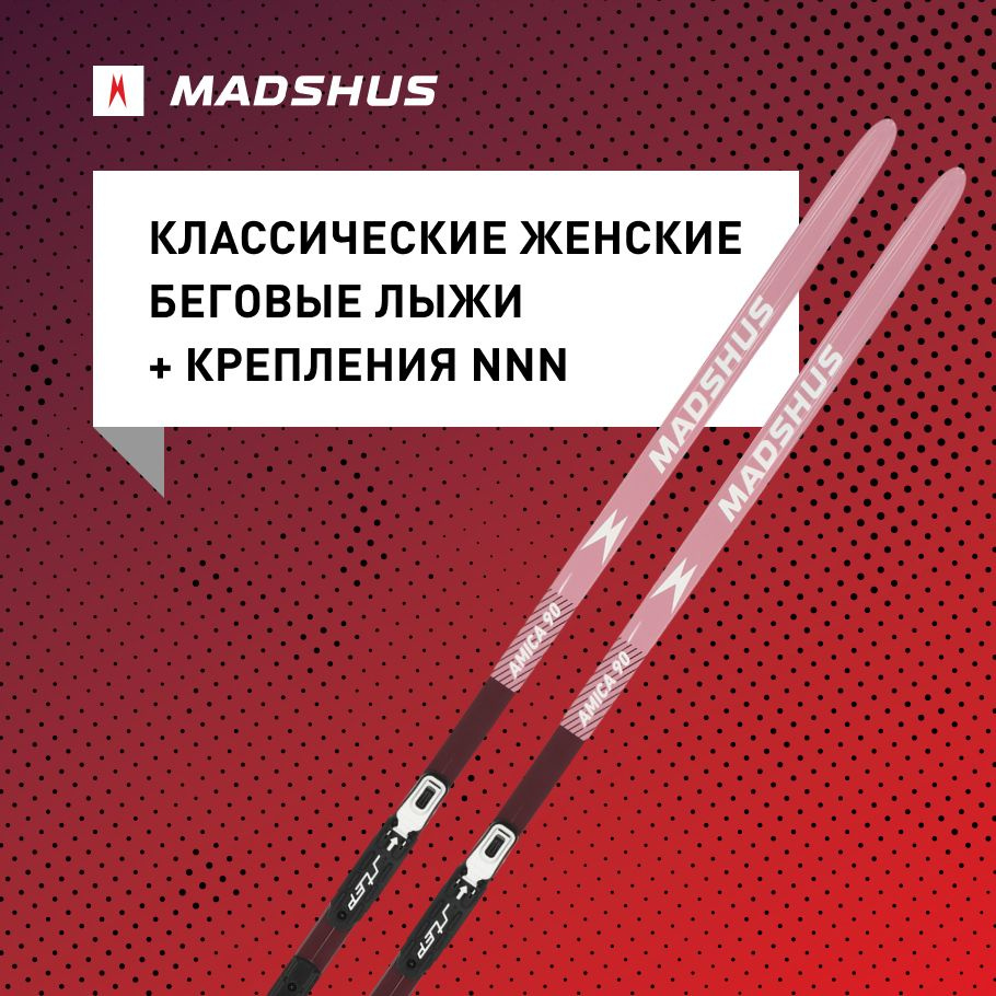 Беговые лыжи Madshus AMICA 90 + STEP, 185см #1