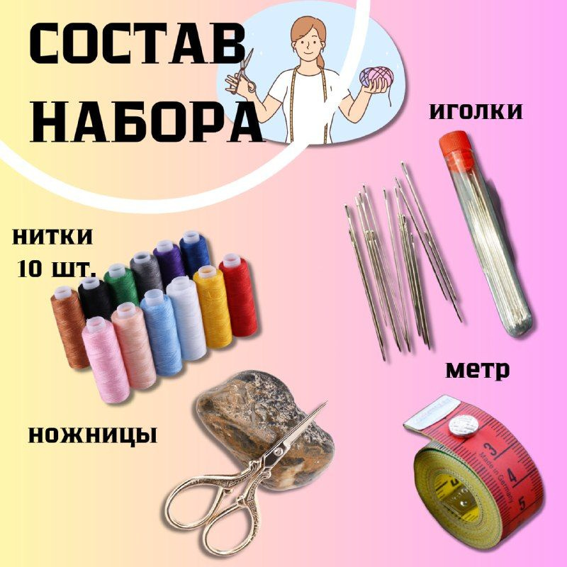 Набор для шитья, швейный набор, нитки для шитья, иголки, ножницы  #1