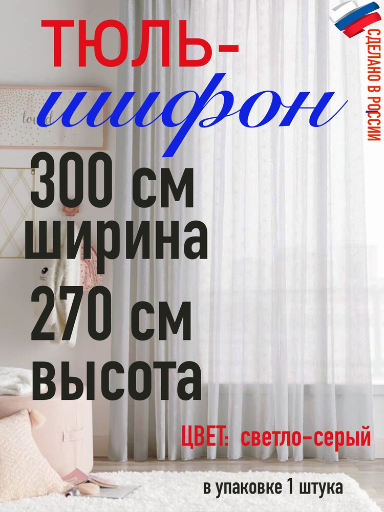 тюль для комнаты/ в спальню/ для детской/Шифон ширина 300 см( 3 м) высота 270 см (2,7 м) цветсветло-серый #1