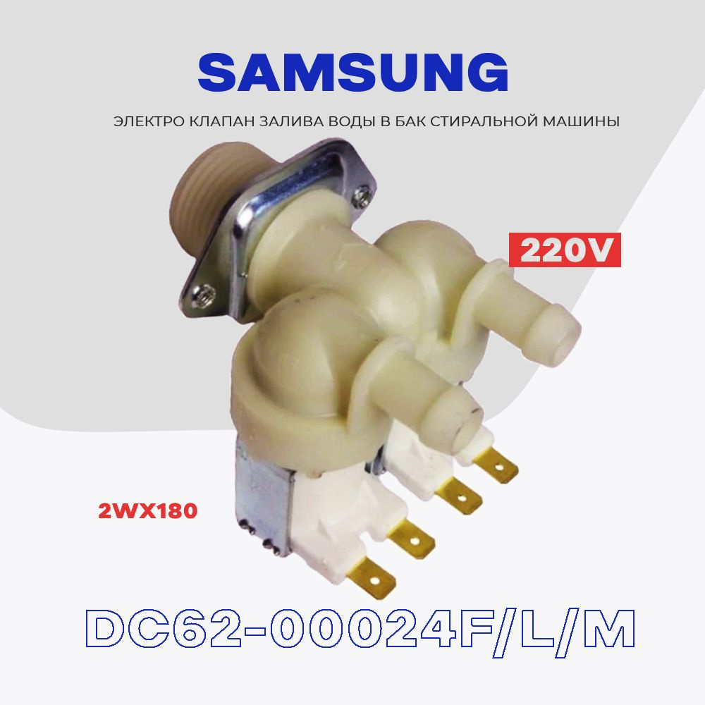 Клапан заливной для стиральной машины Samsung DC62-00024F / Электомагнитный 2Wx180 AC 220V  #1