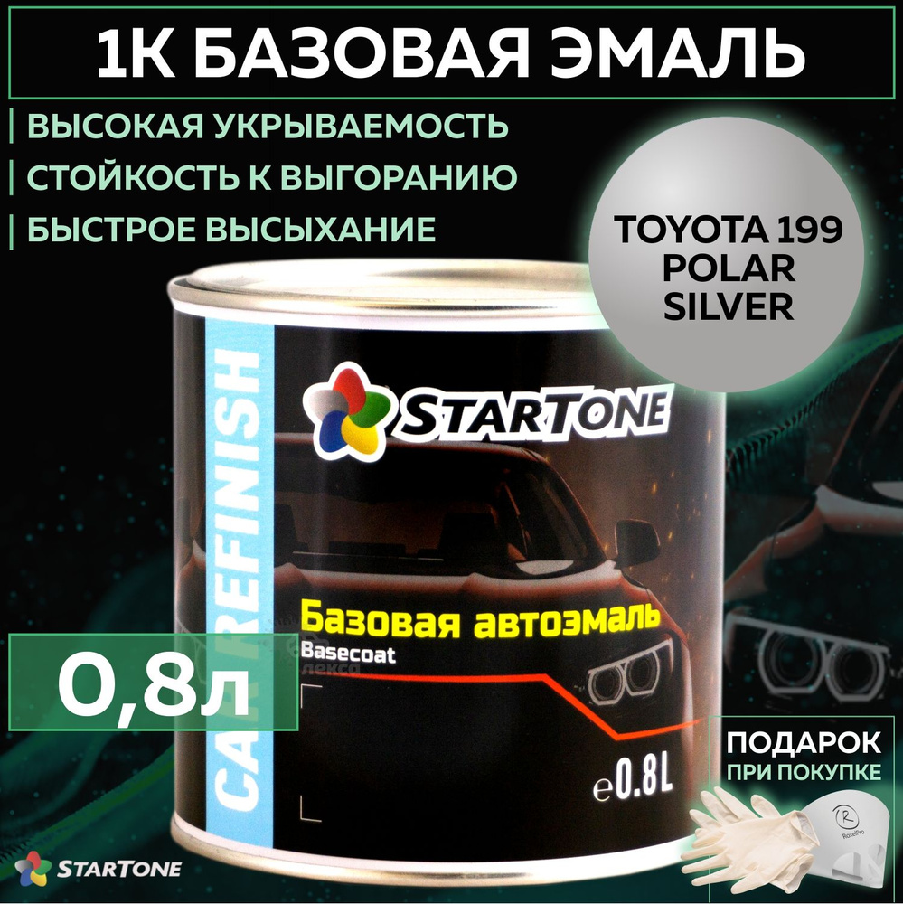 Эмаль базовая, цвет совместим с Toyota 199 Polar silver, STARTONE краска автомобильная для пластика и #1