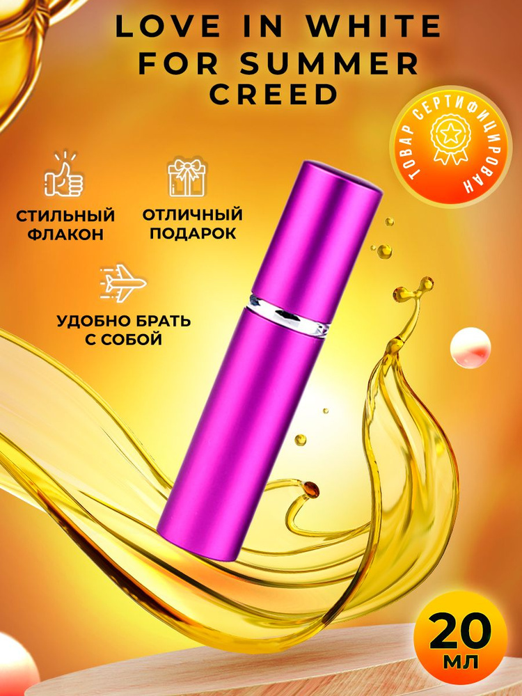 Creed Love in White for Summer парфюмерная вода 20мл #1