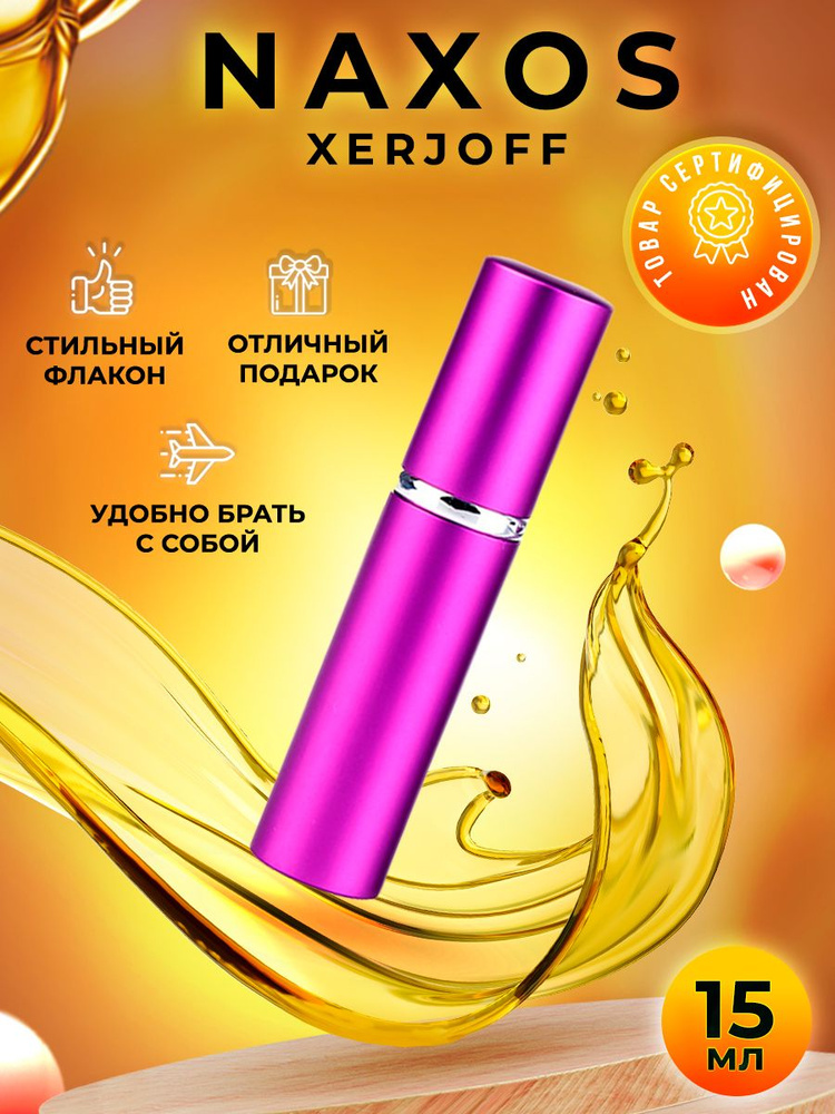 Xerjoff Naxos парфюмерная вода 15мл #1