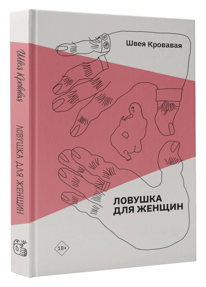 Ловушка для женщин | Кровавая Швея #1