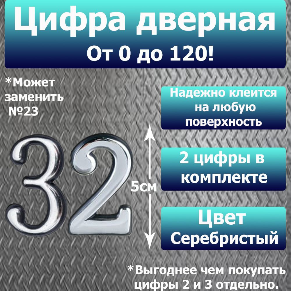 Цифра на дверь квартиры самоклеящаяся №32 с липким слоем Серебро, номер дверной Хром, Все цифры от 0 #1