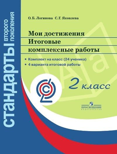 Учебное пособие Просвещение Логинова О.Б. Мои достижения. 2 класс. Итоговые комплексные работы. Комплект #1