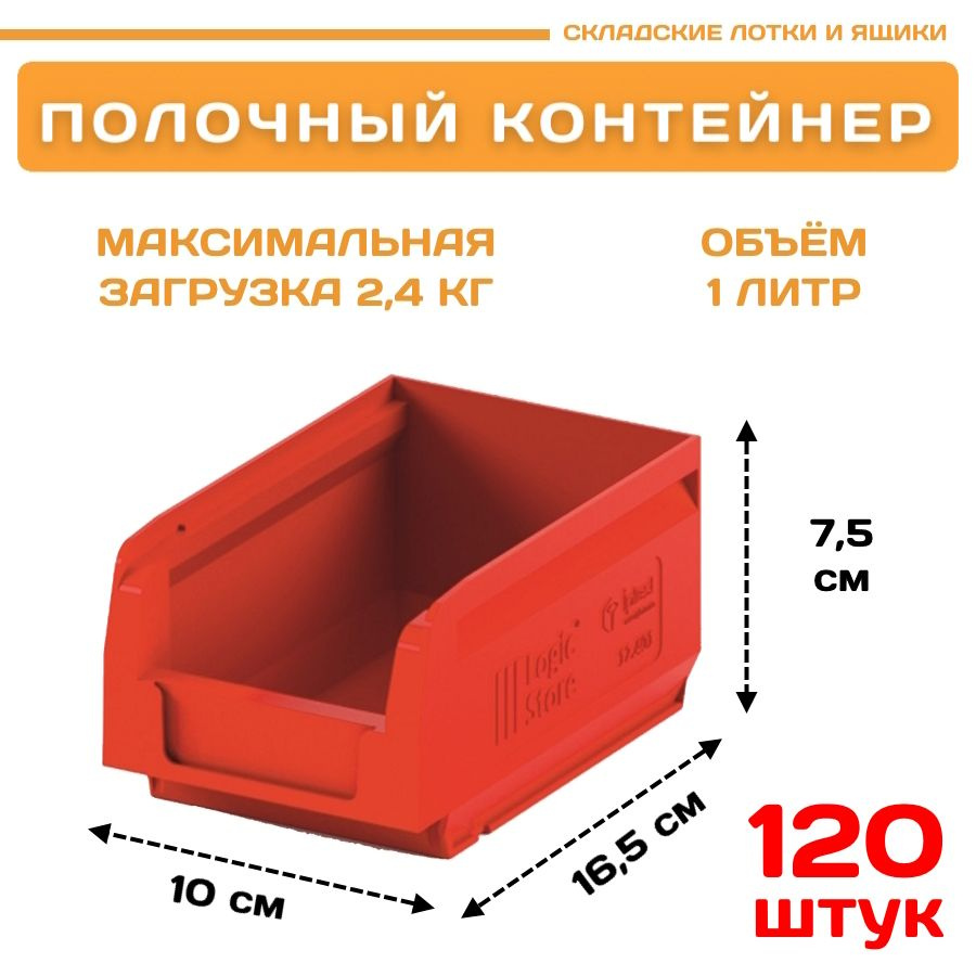 Лоток для метизов складской LS 165х100х75 мм комплект 120 шт. #1