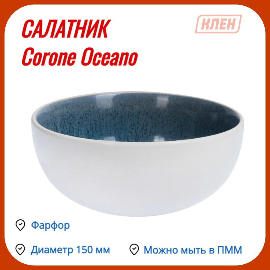 Салатник 150 мм голубой Corone Oceano #1