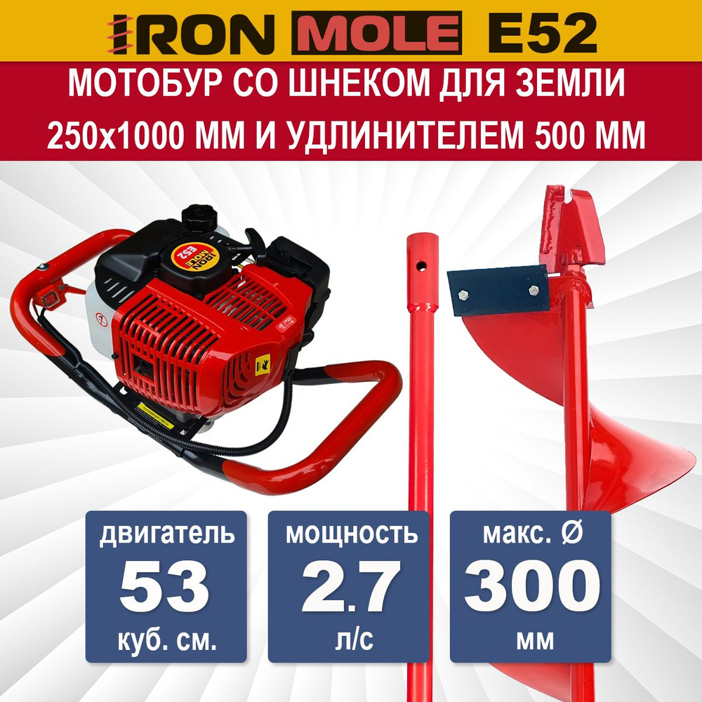 Бензиновый мотобур Iron Mole E52 со шнеком для земли N1 250X1000 мм и удлинителем 500 мм. Мощность 2.5 #1